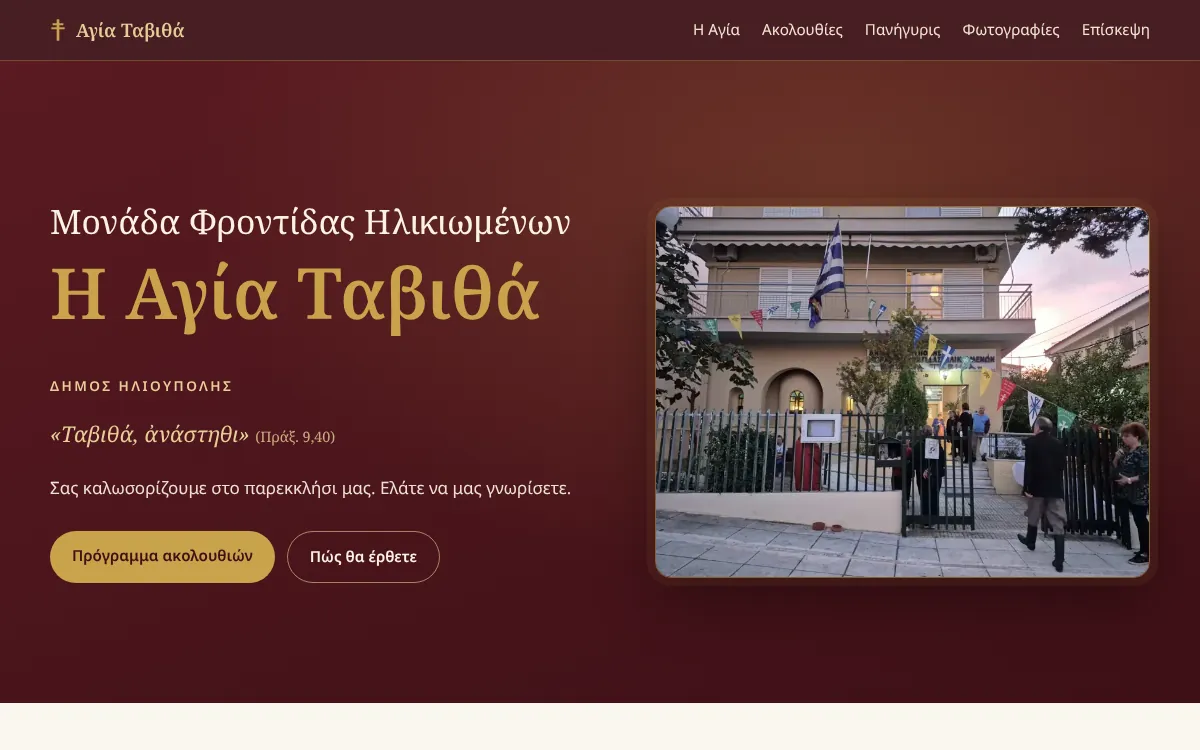 Αρχική σελίδα της Αγίας Ταβιθά